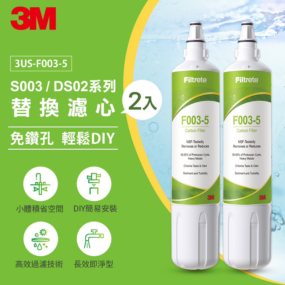 3M S003 F003- DIY淨水器替換濾心 兩入組/單支組 濾芯 F003-5 與DS02 DS03共用濾心