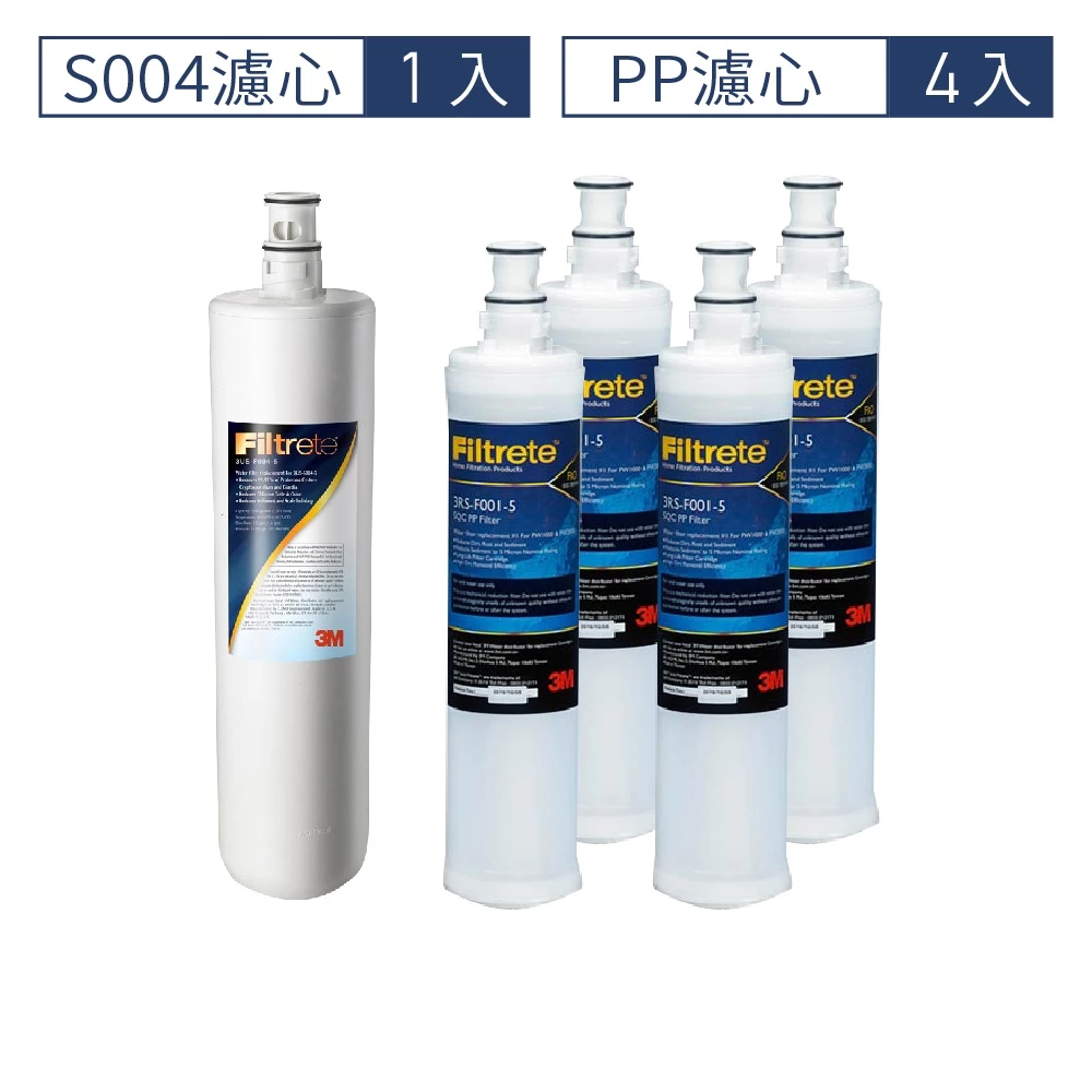 3M S004淨水器濾心+PP濾心4入超值5件組(3US-F004 -5*1+3RS-F001-5*4)