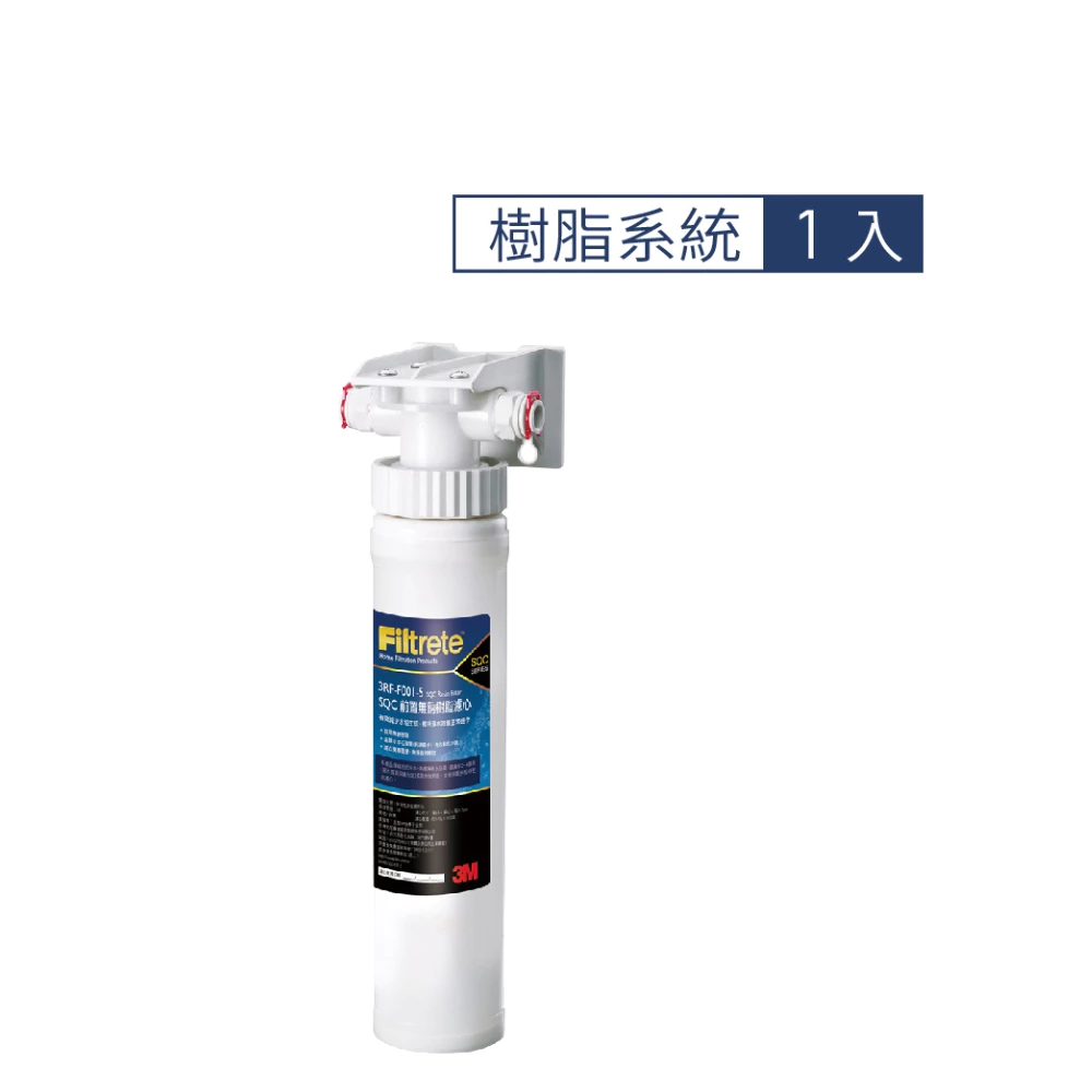 3M SQC前置樹脂軟水系統(3RF-S001-5)(需搭配淨水器)