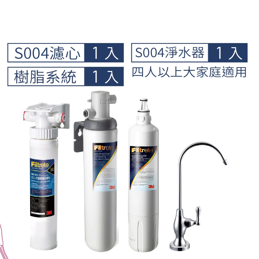 3M  S004 可生飲淨水器2年份超值組+前置樹脂軟水系統 附新型鵝頸龍頭 [3M原廠安裝1年保固]
