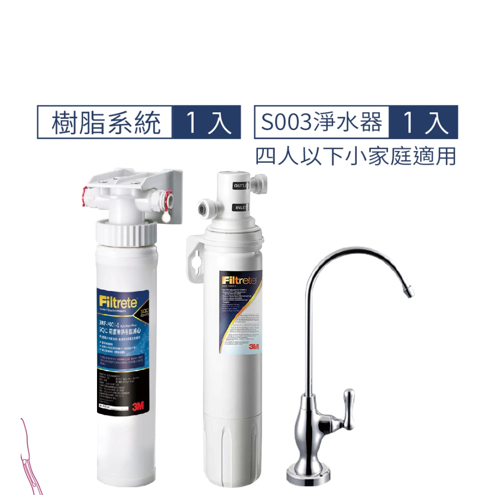 3M S003 櫥下型可生飲淨水器+前置樹脂軟水系統超值組 附原廠鵝頸 [3M原廠安裝1年保固]
