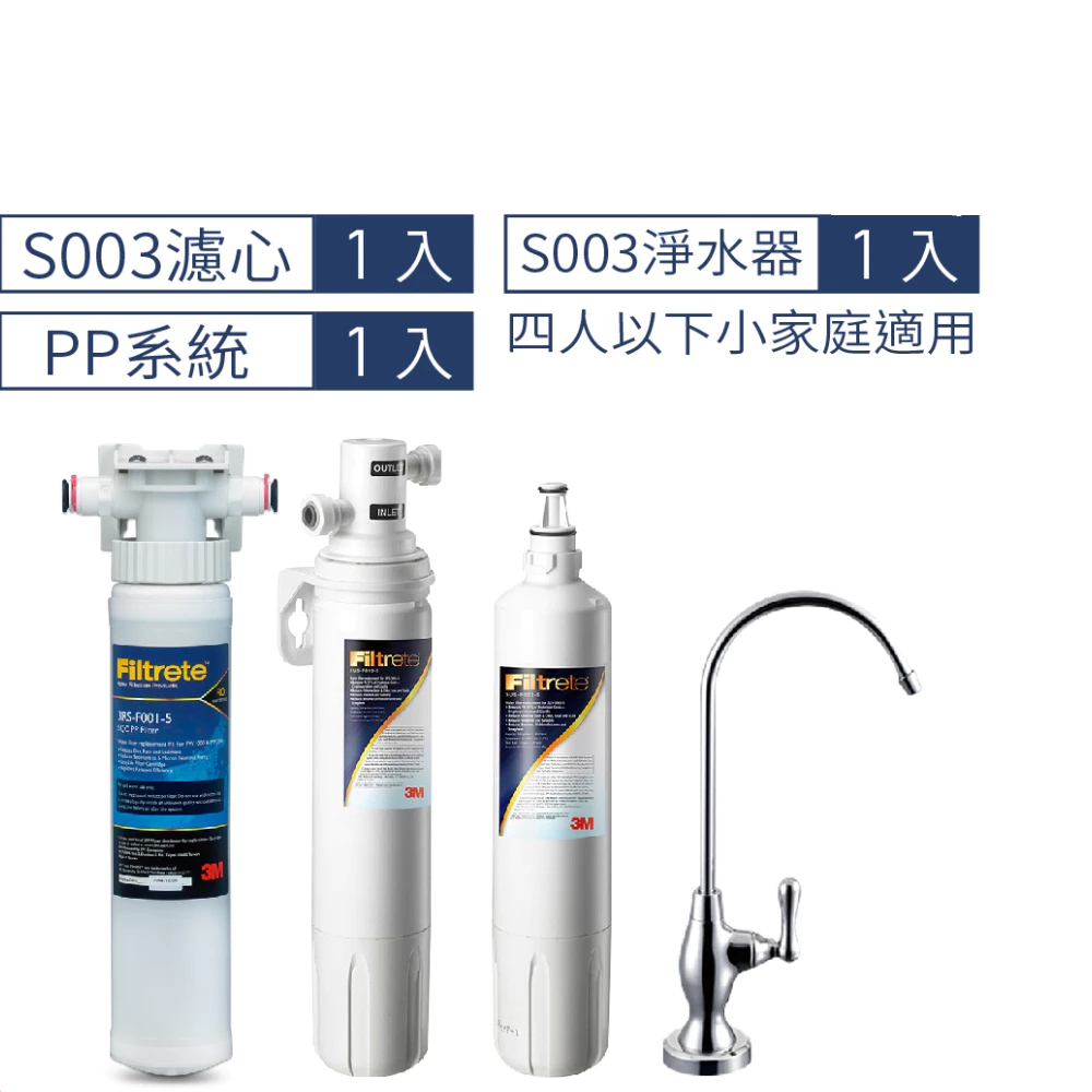 3M S003 櫥下型可生飲淨水器1年份+前置PP前置系統超值組附原廠鵝頸 [3M原廠安裝1年保固]