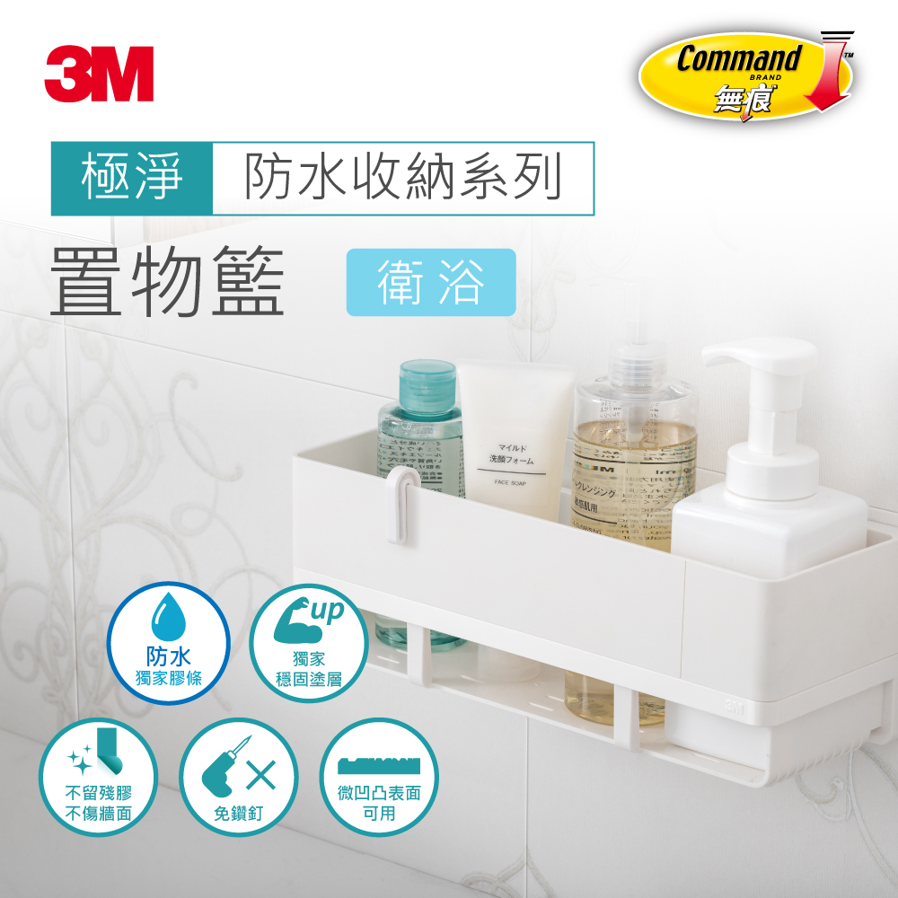 3M 無痕  極淨防水收納 置物籃 收納籃 免釘免鑽