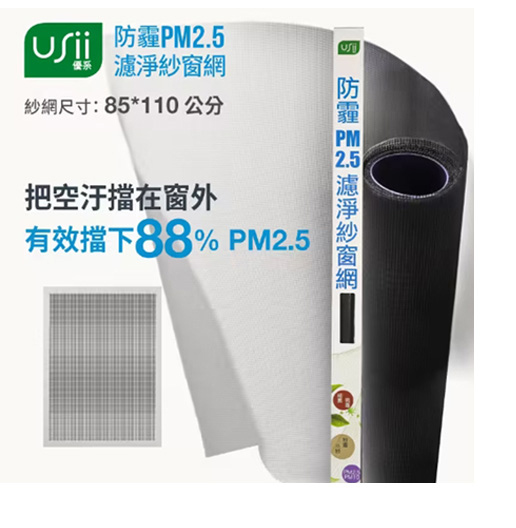 USii優系 防霾PM2.5濾淨紗窗網-窗(85x110cm)