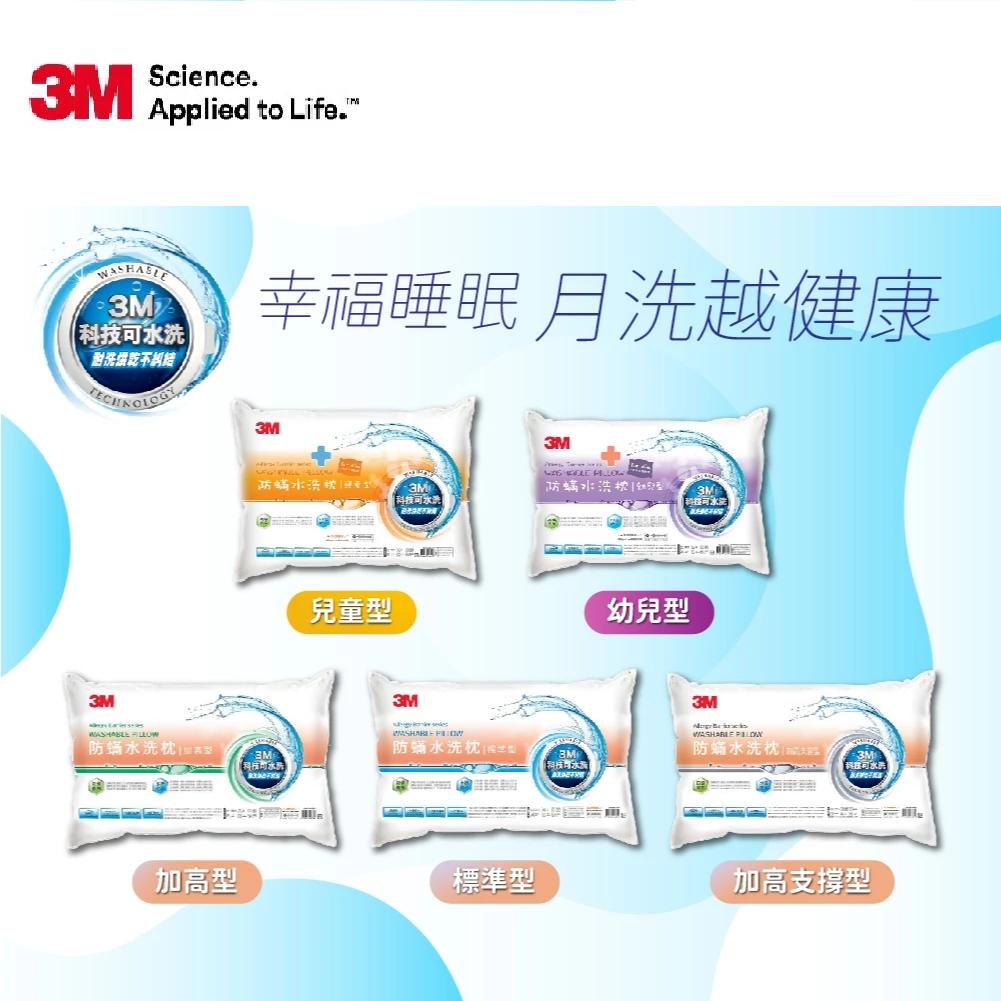 3M 新一代 防蟎 水洗枕  防蟎枕【幼兒枕、兒童枕、標準枕、加高枕、加高支撐枕】枕頭