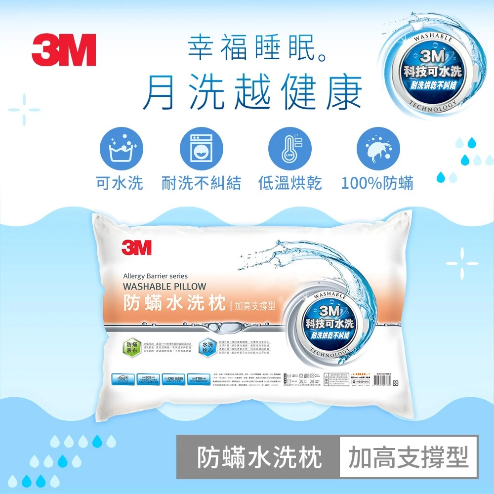 3M 新一代 防蟎 水洗枕  防蟎枕【幼兒枕、兒童枕、標準枕、加高枕、加高支撐枕】枕頭 縮圖 6