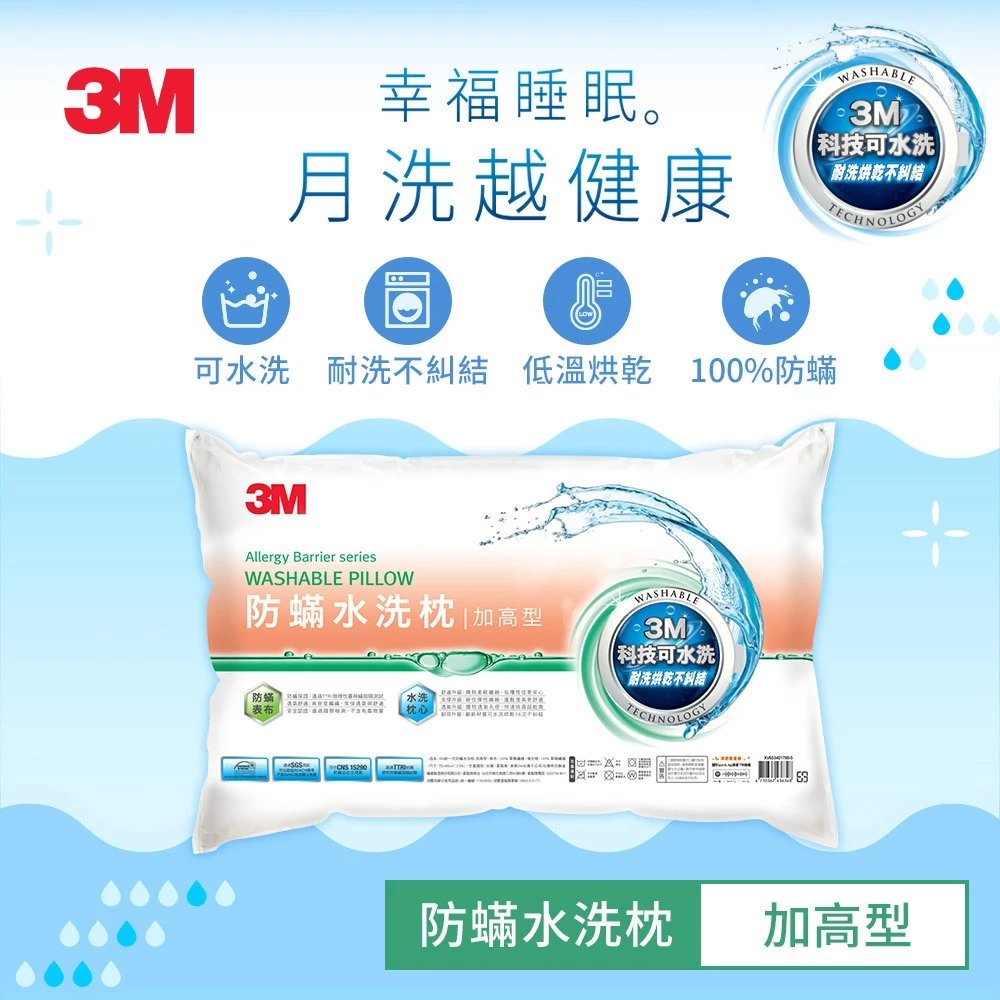 3M 新一代 防蟎 水洗枕  防蟎枕【幼兒枕、兒童枕、標準枕、加高枕、加高支撐枕】枕頭 縮圖 5