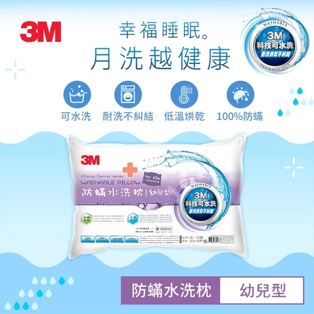3M 新一代 防蟎 水洗枕  防蟎枕【幼兒枕、兒童枕、標準枕、加高枕、加高支撐枕】枕頭 縮圖 2