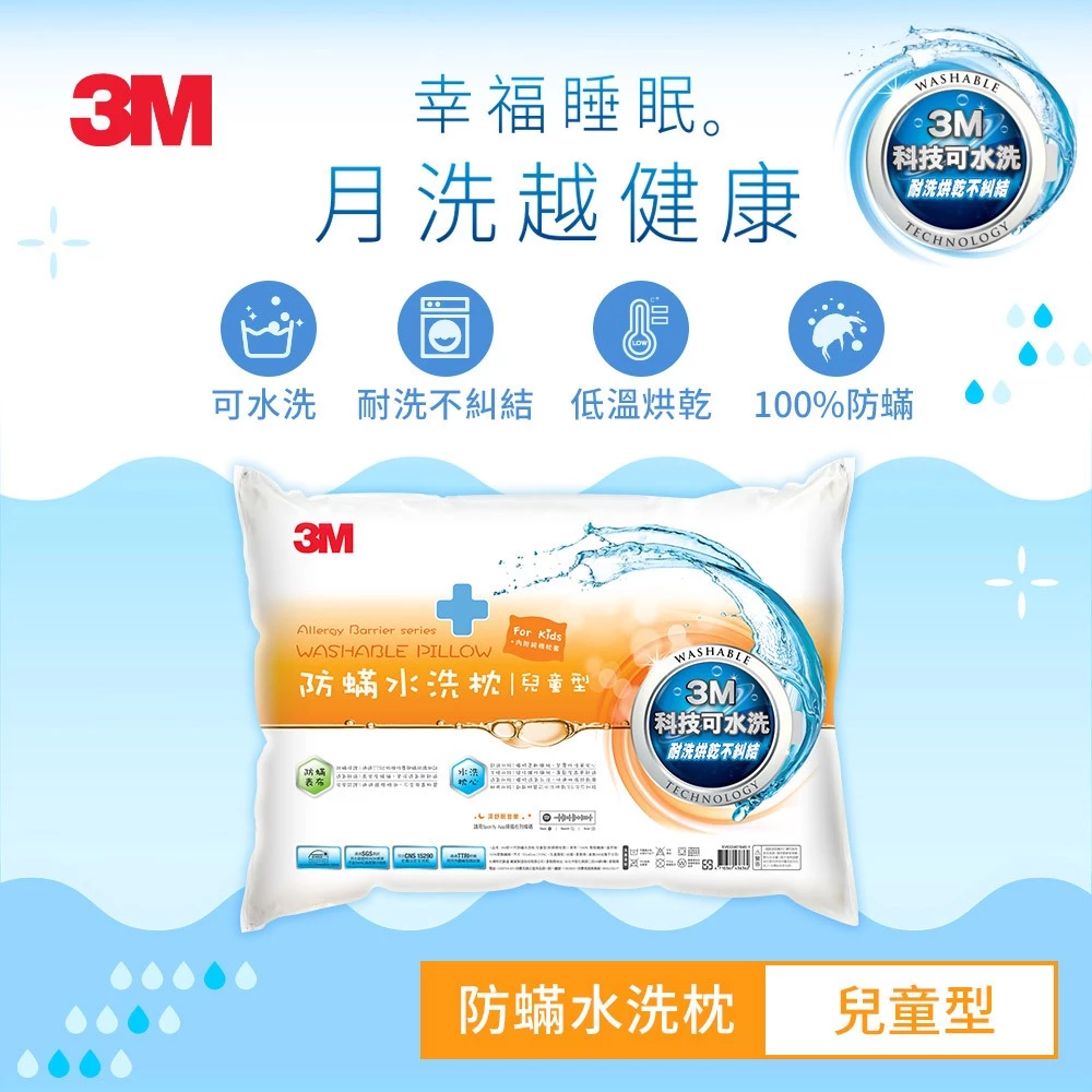 3M 新一代 防蟎 水洗枕  防蟎枕【幼兒枕、兒童枕、標準枕、加高枕、加高支撐枕】枕頭 縮圖 3