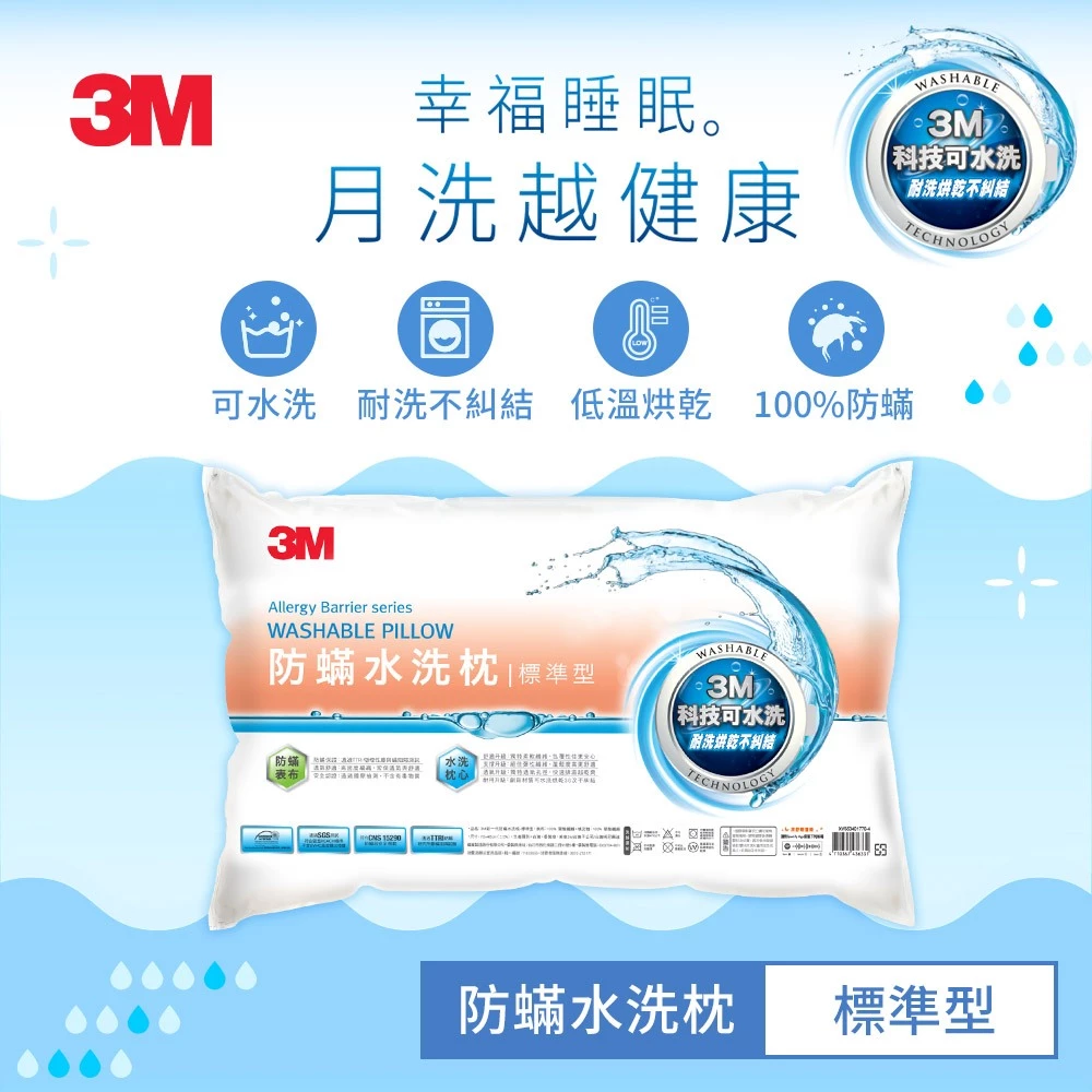 3M 新一代 防蟎 水洗枕  防蟎枕【幼兒枕、兒童枕、標準枕、加高枕、加高支撐枕】枕頭 縮圖 4