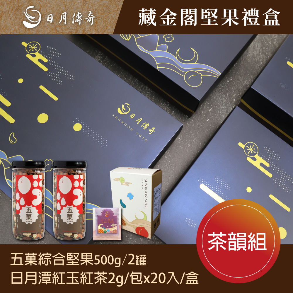 【 日月傳奇 】藏金閣禮盒 (茶韻組)( 五菓綜合堅果*2罐+日月潭紅玉紅茶*1盒) 附提袋