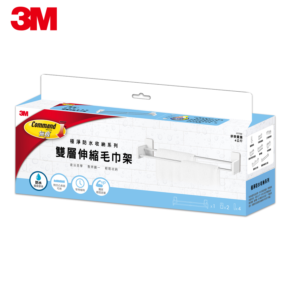 3M 無痕  極淨防水收納 雙層伸縮毛巾架 毛巾架