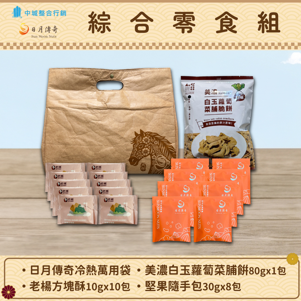 【開幕特惠】日月冷熱萬用袋-綜合零食組 菜脯餅*1+隨手包堅果*8+方塊酥*10