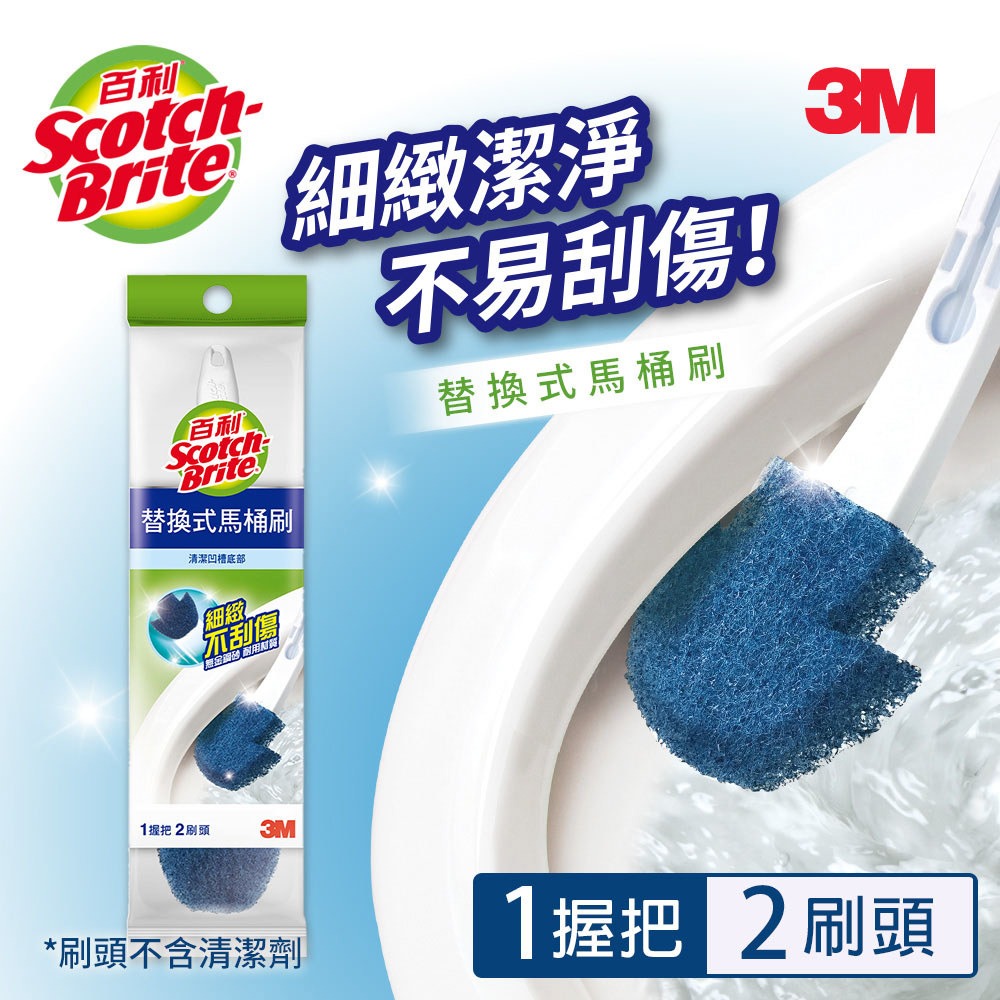 3M 百利長效型菜瓜布馬桶刷(1柄2刷頭)