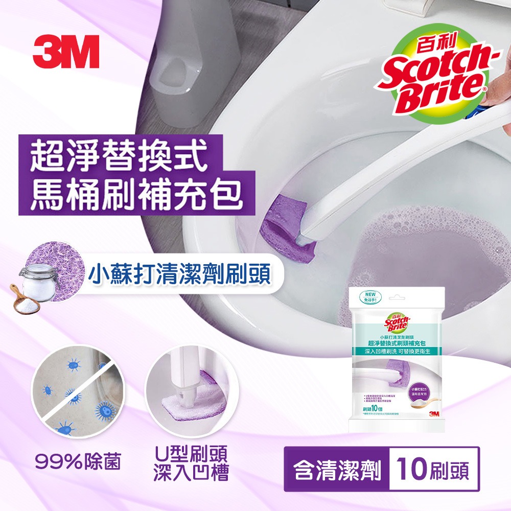 3M百利超淨替換式馬桶刷10入補充包-小蘇打清潔配方