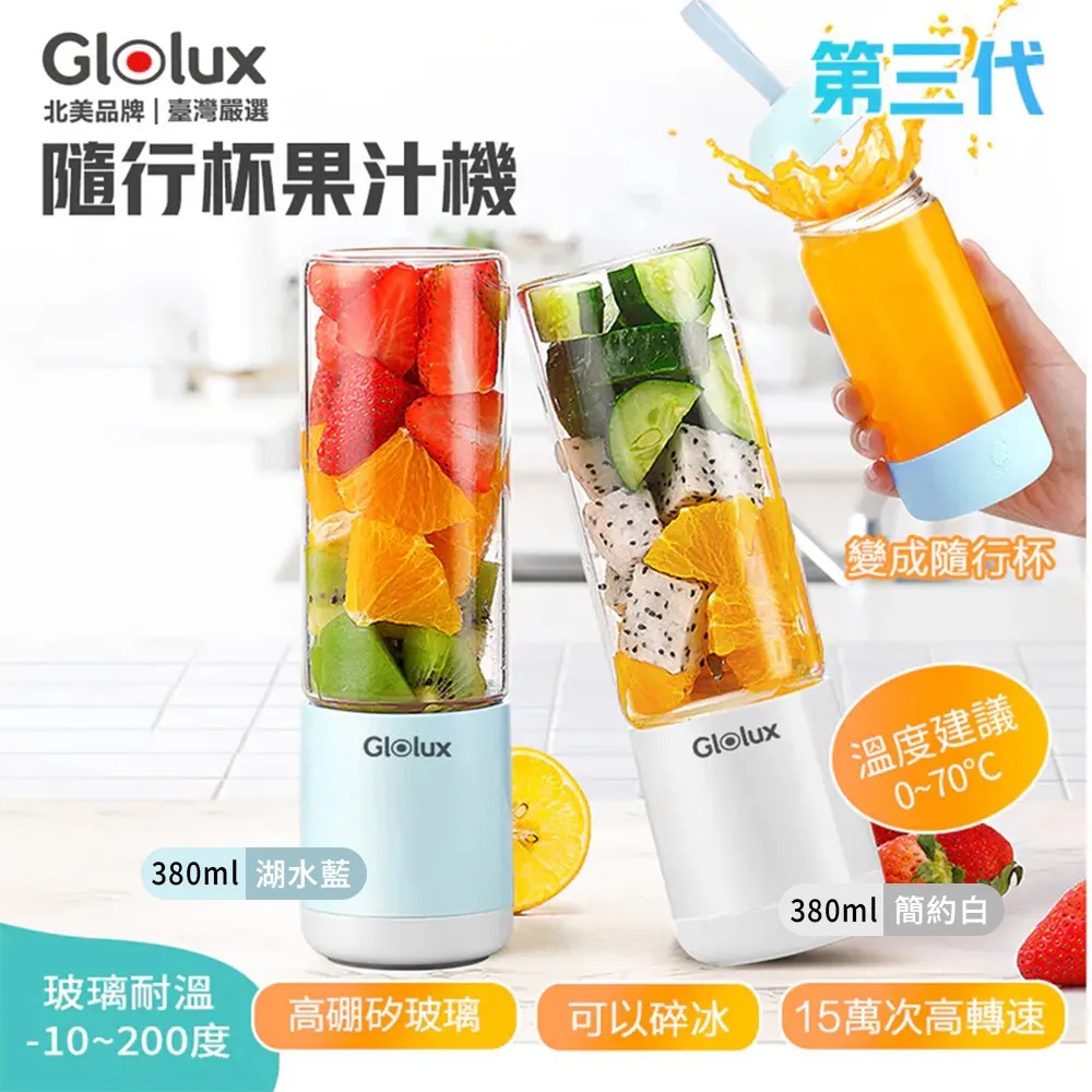 Glolux USB 隨行杯果汁機 PB-380 第三代升級款 高硼矽玻璃 強勁馬力碎冰 Type-C充電【湖水藍/簡約白】兩色任選 另贈送玻璃隨身杯*1(不挑色) 縮圖 1