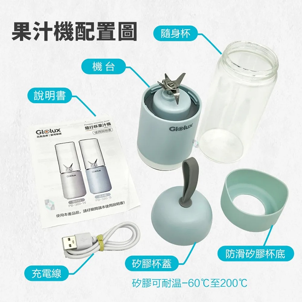 Glolux USB 隨行杯果汁機 PB-380 第三代升級款 高硼矽玻璃 強勁馬力碎冰 Type-C充電【湖水藍/簡約白】兩色任選 另贈送玻璃隨身杯*1(不挑色) 縮圖 2