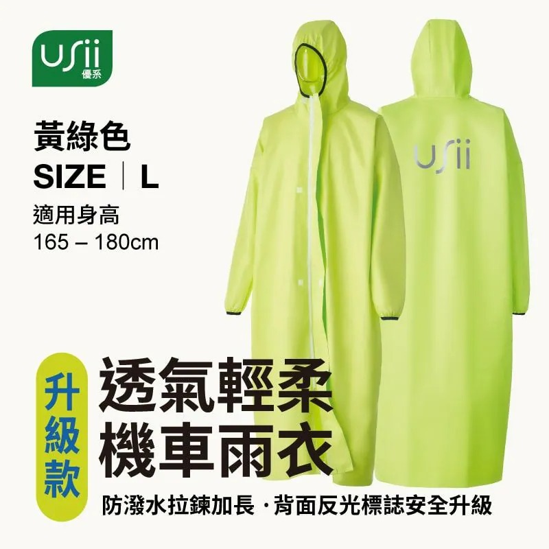 【升級款】USii 透氣輕柔機車雨衣 (黃綠色/L/165-180cm) 一件