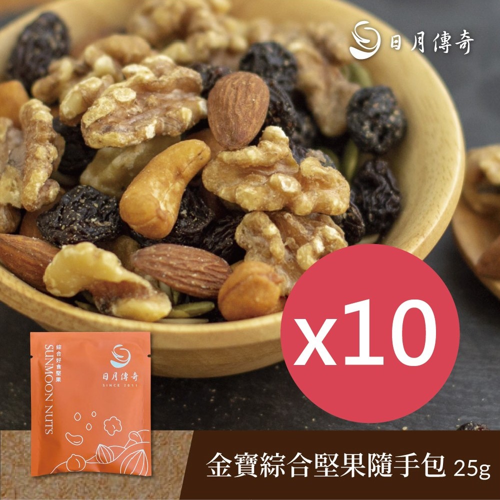 【 日月傳奇-惜福良品】金寶綜合堅果25g 隨手包 10包