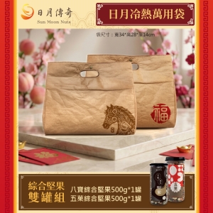 【日月傳奇】日月冷熱萬用袋-綜合堅果雙罐組(八寶綜合堅果500g+五菓綜合堅果500g)