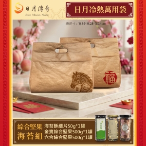 【日月傳奇】日月冷熱萬用袋-綜合堅果海苔組(海苔酥細片50g+金寶綜合堅果500g+六合綜合堅果500g)