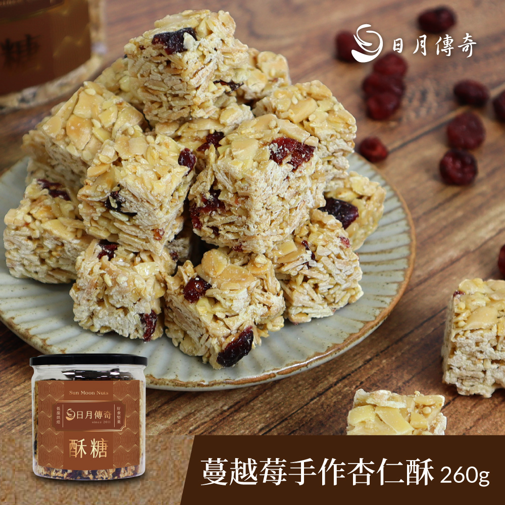 【日月傳奇】蔓越莓手作杏仁酥 260g